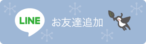 LINE お友達追加