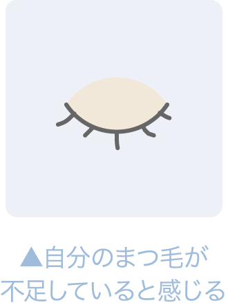自分のまつ毛が不足していると感じる
