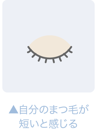 自分のまつ毛が短いと感じる