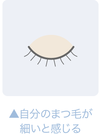 自分のまつ毛が細いと感じる