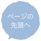 ページの先頭へ