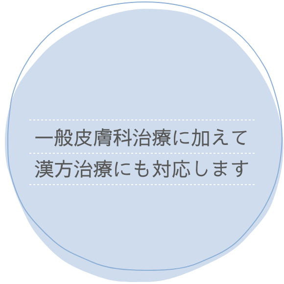 一般皮膚科治療に加えて漢方治療にも対応します