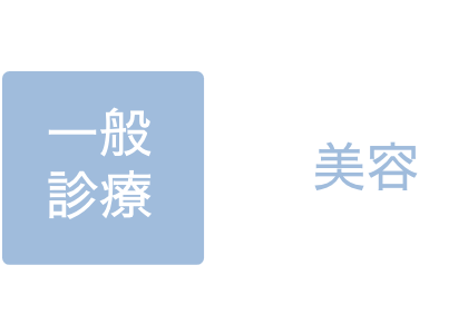 一般診療と美容皮膚科両方に携われる 画像